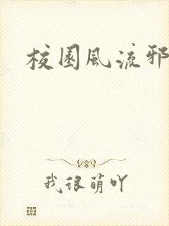 校园风流邪神传