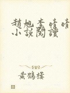 赵旭李晴晴免费小说阅读