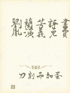 刘兰芳评书赵匡胤演义免费收听封面