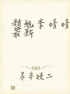 赵旭李晴晴全文最新