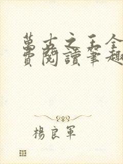 万古之王全文免费阅读笔趣阁