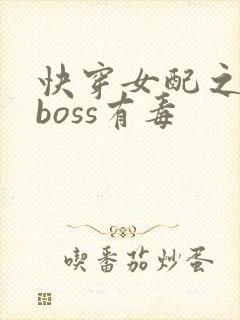 快穿女配之反派boss有毒封面