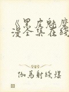 《黑皮魅魔》动漫全集在线观看