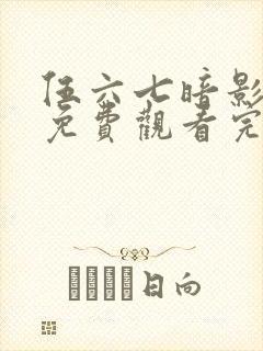 伍六七暗影宿命免费观看完整版在线观看最新