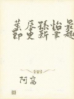 叶辰孙怡最新章节更新笔趣阁