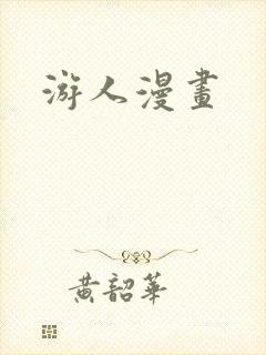 游人漫画
