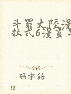 斗罗大陆漫画下拉式6漫画星球漫画