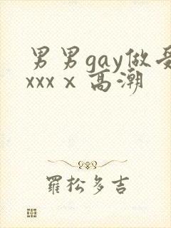 男男gay做受xxxⅹ高潮