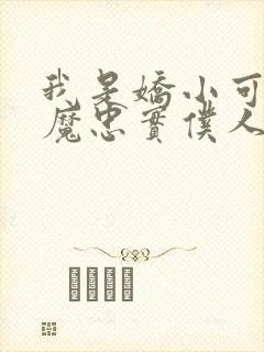 我是娇小可爱魅魔忠实仆人