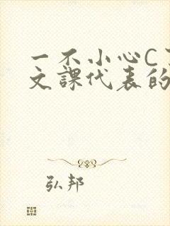 一不小心C了语文课代表的故事