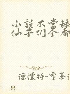 小说不当舔狗,仙子们全都急了全文封面