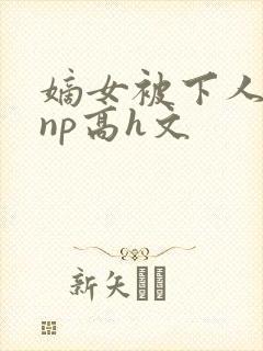 嫡女被下人凌虐np高h文