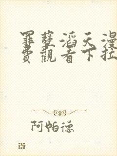 罪孽滔天漫画免费观看下拉式免费漫画6