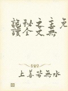 诡秘之主免费阅读全文无封面