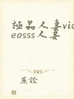 极品人妻videosss人妻