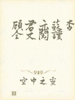 顾君亦苏杳小说全文阅读