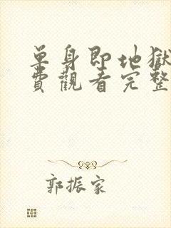 单身即地狱3免费观看完整版高清