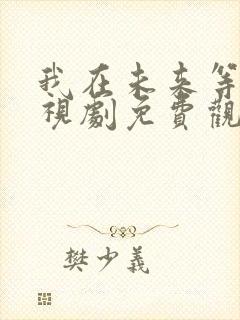 我在未来等你电视剧免费观看全集封面