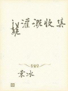 jy灌溉收集系统封面