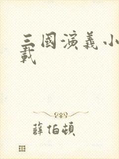 三国演义小说下载