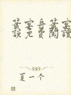 萧宴舟萧宴舟小说免费阅读最新章节