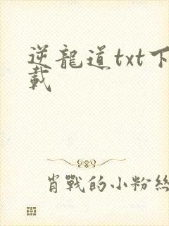 逆龙道txt下载