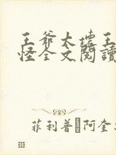 王爷太坏王妃太怪全文阅读