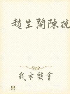 赵生阁陈挽番外封面