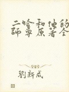 二哈和他的白猫师尊原著全文