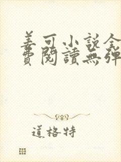 姜可小说全文免费阅读无弹窗笔趣阁