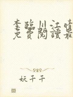 李临川江晴小说免费阅读最新章节