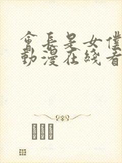 会长是女仆大人动漫在线看