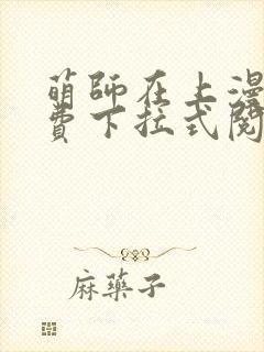 萌师在上漫画免费下拉式阅读封面