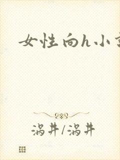 女性向h小说封面