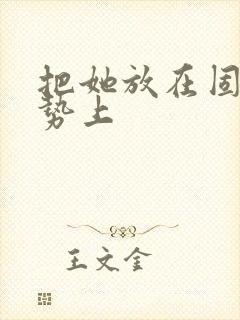 把她放在固定玉势上封面