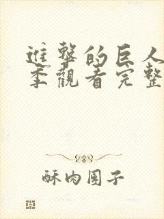 进击的巨人第一季观看完整版高清