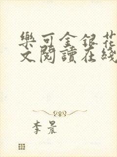 乐可金银花露全文阅读在线