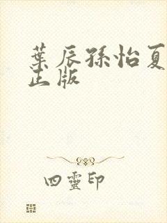 叶辰孙怡夏若雪正版封面