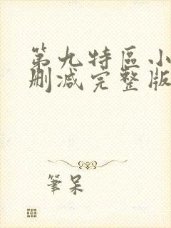 第九特区小说未删减完整版