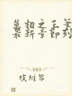 万相之王笔趣阁最新章节列表