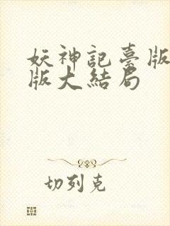 妖神记台版完结版大结局