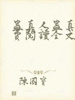 蛊真人蛊真人免费阅读全文无窗口