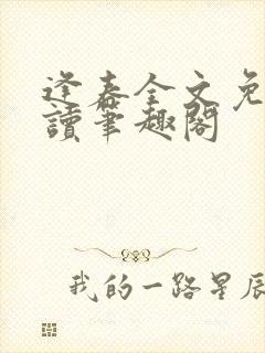 逢春全文免费阅读笔趣阁