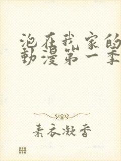 泡在我家的辣妹动漫第一季全集