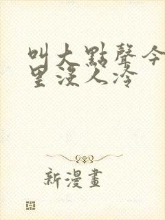 叫大点声今晚家里没人冷封面