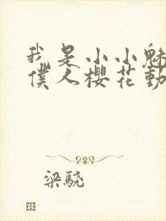 我是小小魅魔的仆人樱花动漫