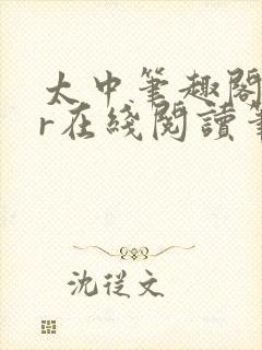 太中笔趣阁18r在线阅读笔趣阁最新章