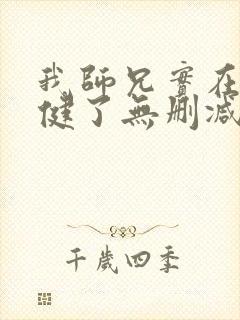 我师兄实在太稳健了无删减阅读全文