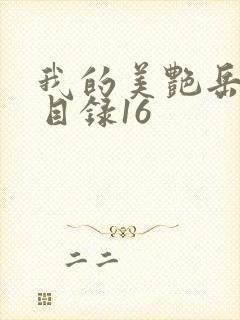 我的美艳岳全文目录16封面