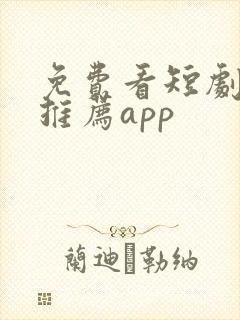 免费看短剧软件推荐app